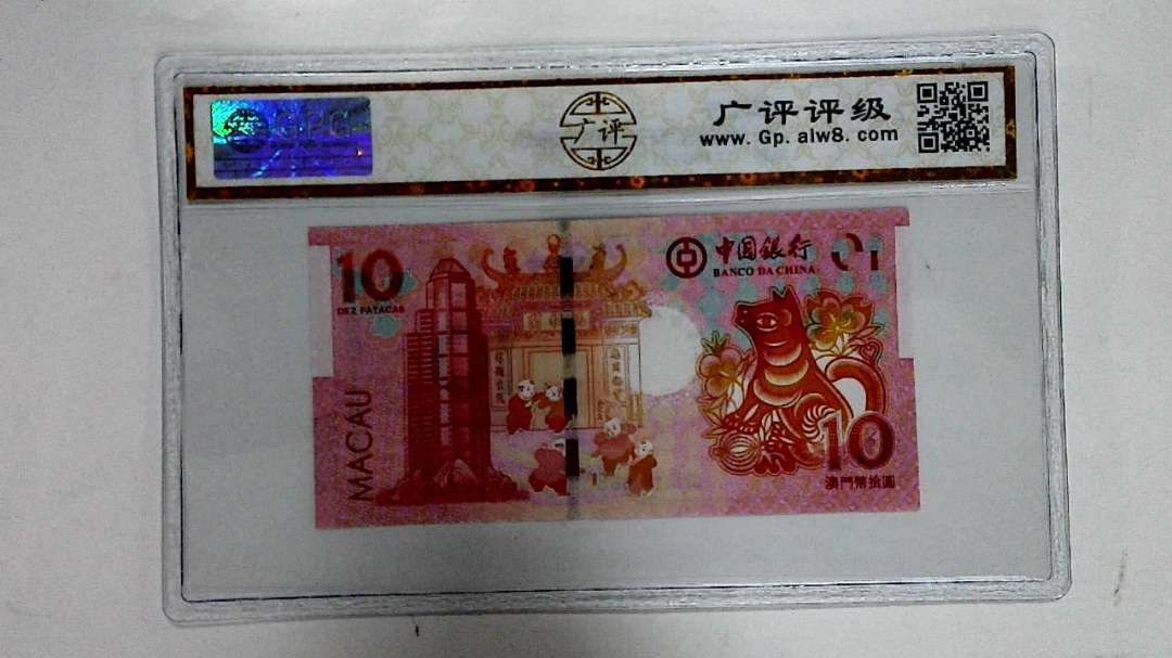 2018年拾圆澳门生肖狗纪念钞