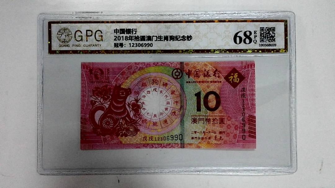 2018年拾圆澳门生肖狗纪念钞