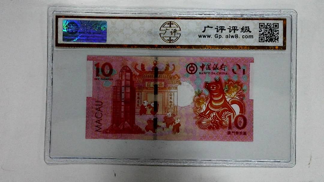 2018年拾圆澳门生肖狗纪念钞