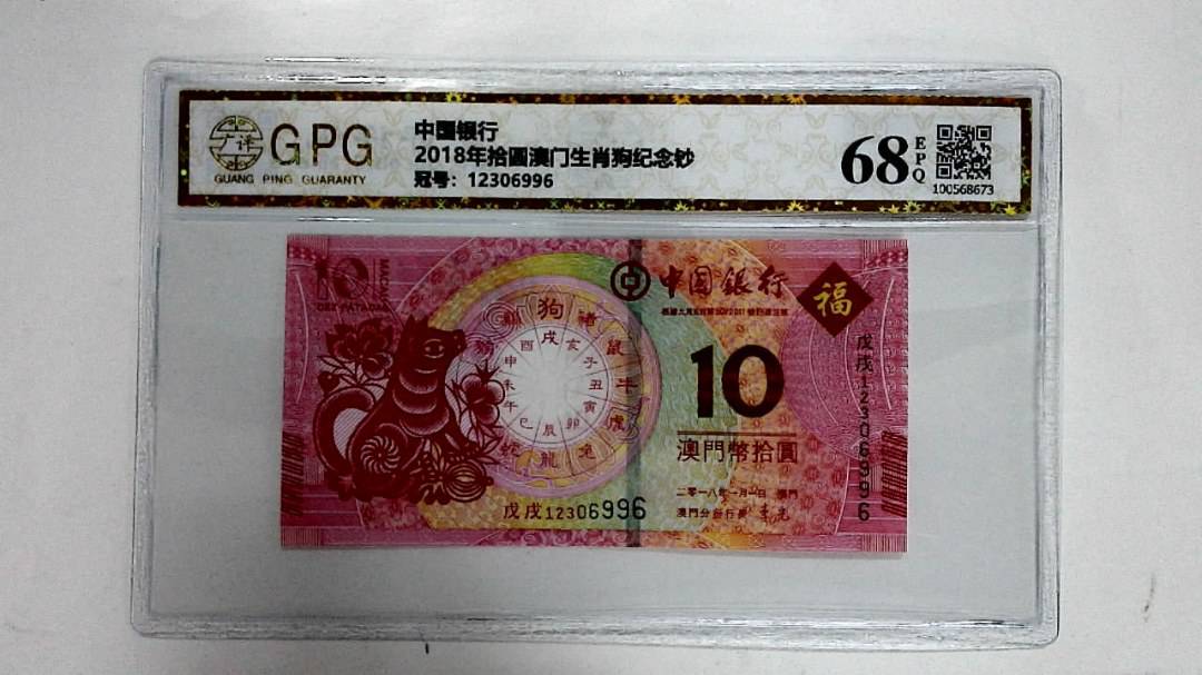 2018年拾圆澳门生肖狗纪念钞