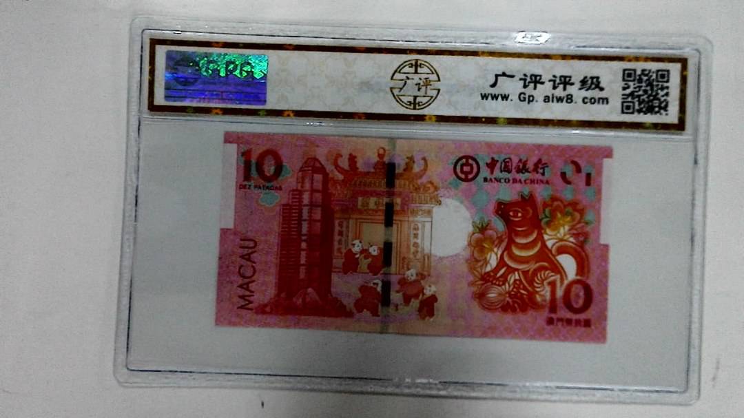 2018年拾圆澳门生肖狗纪念钞