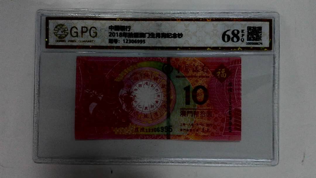2018年拾圆澳门生肖狗纪念钞