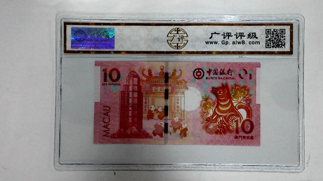 2018年拾圆澳门生肖狗纪念钞
