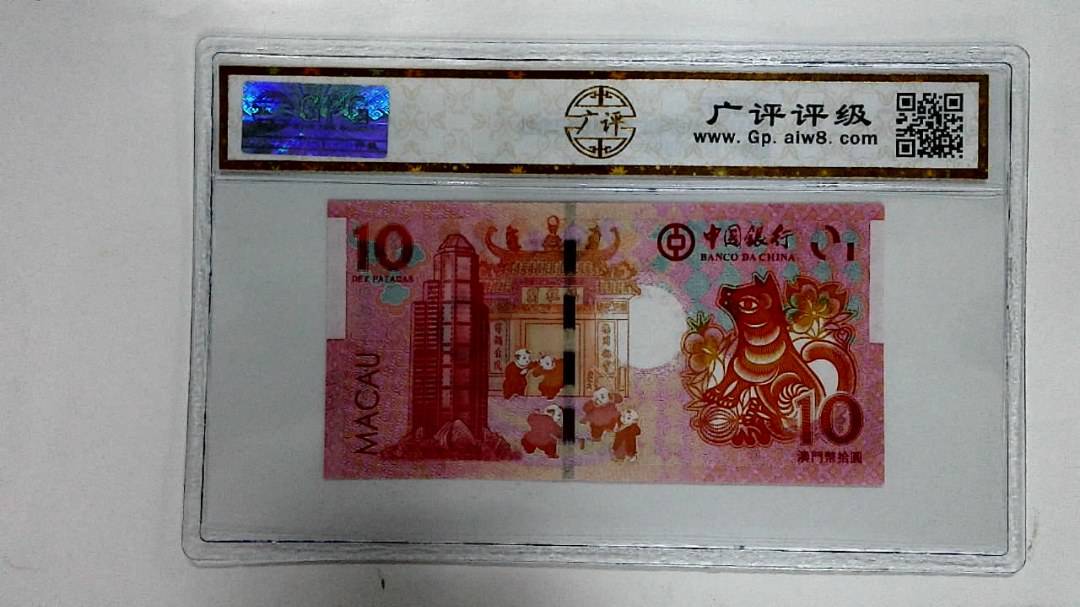 2018年拾圆澳门生肖狗纪念钞