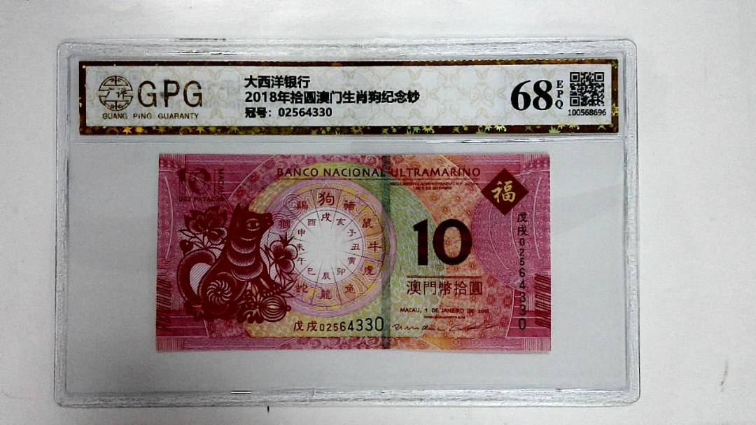 2018年拾圆澳门生肖狗纪念钞