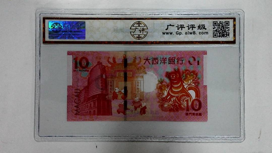 2018年拾圆澳门生肖狗纪念钞
