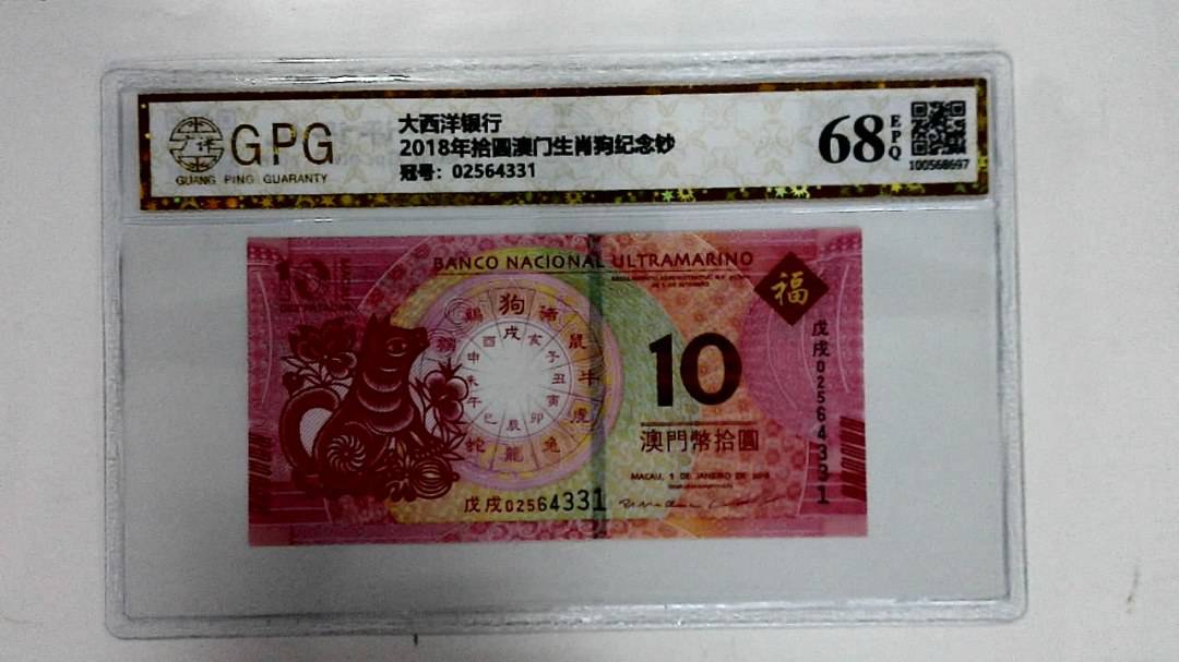 2018年拾圆澳门生肖狗纪念钞
