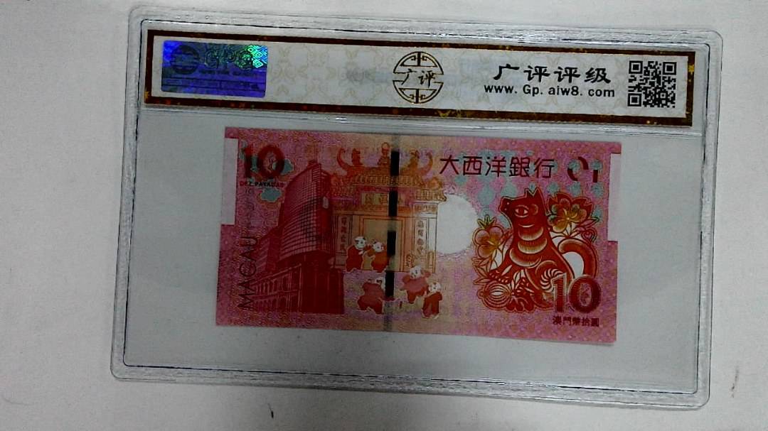 2018年拾圆澳门生肖狗纪念钞