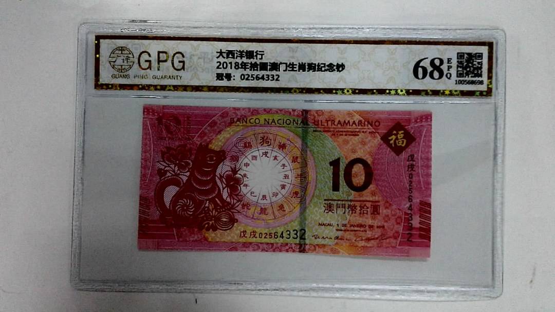 2018年拾圆澳门生肖狗纪念钞