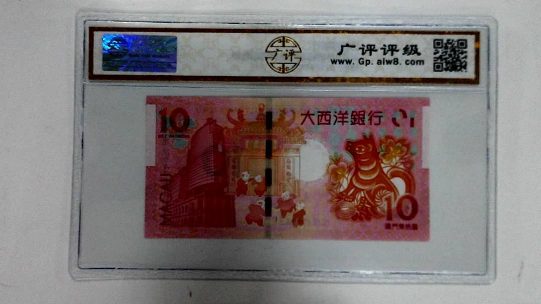 2018年拾圆澳门生肖狗纪念钞