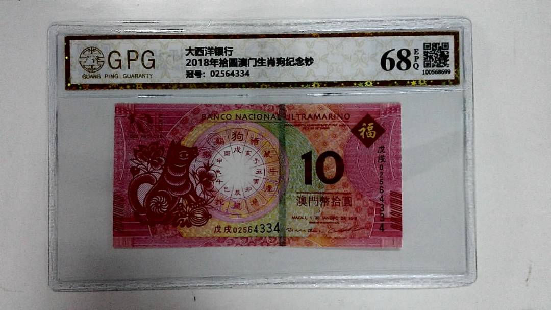 2018年拾圆澳门生肖狗纪念钞