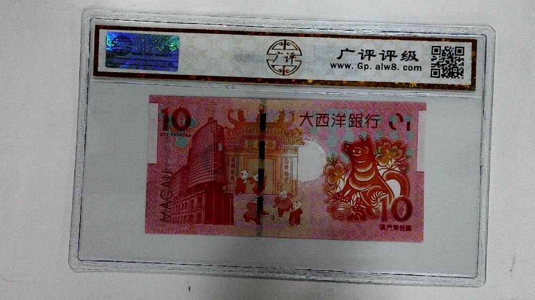 2018年拾圆澳门生肖狗纪念钞
