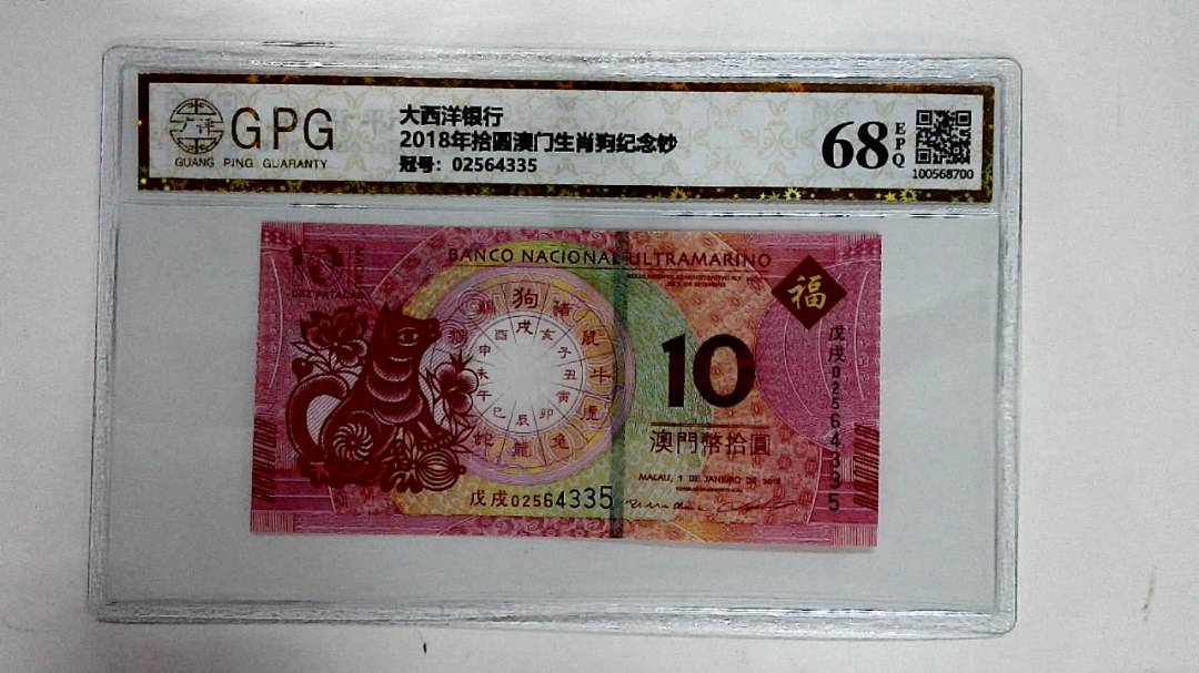 2018年拾圆澳门生肖狗纪念钞
