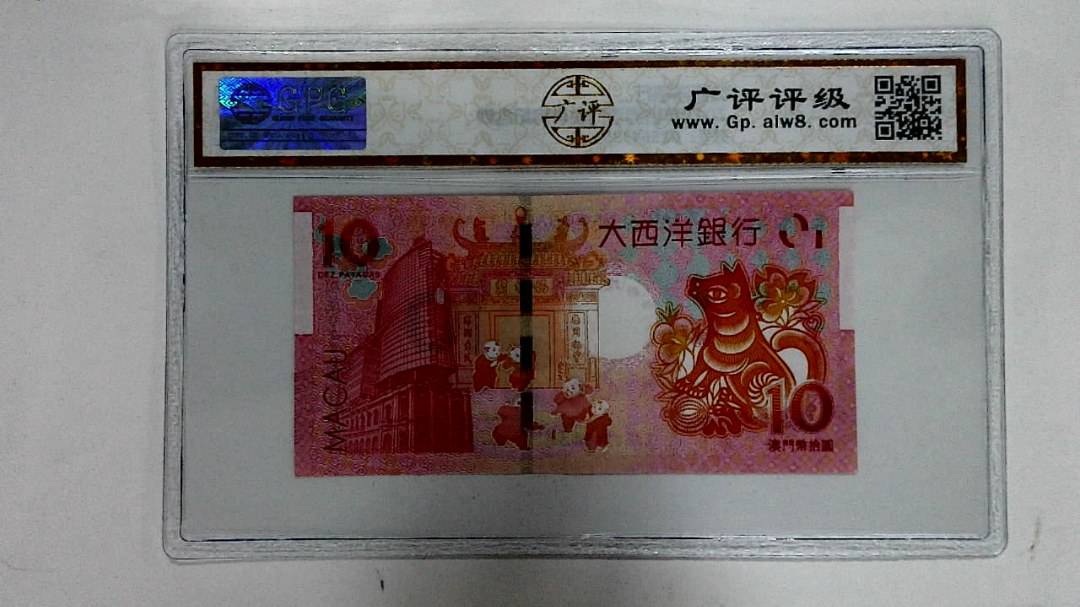 2018年拾圆澳门生肖狗纪念钞