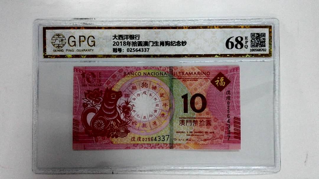 2018年拾圆澳门生肖狗纪念钞