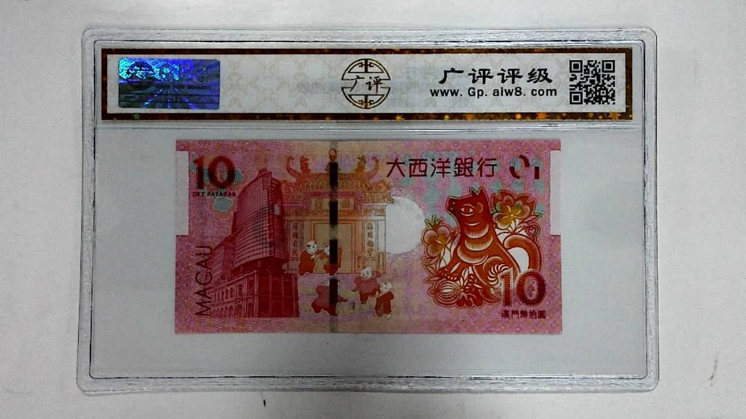 2018年拾圆澳门生肖狗纪念钞