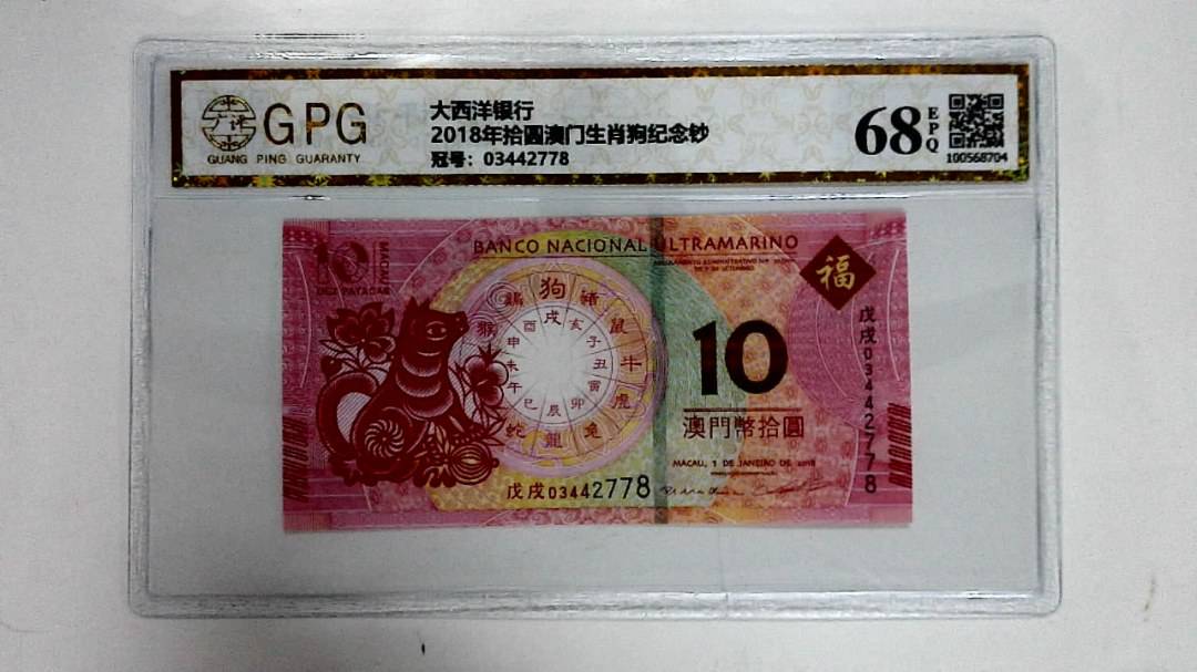 2018年拾圆澳门生肖狗纪念钞