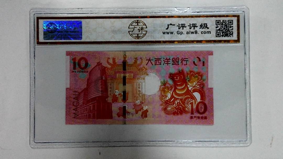 2018年拾圆澳门生肖狗纪念钞
