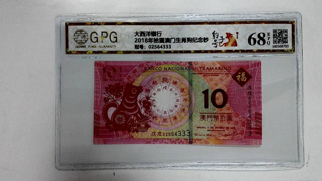 2018年拾圆澳门生肖狗纪念钞