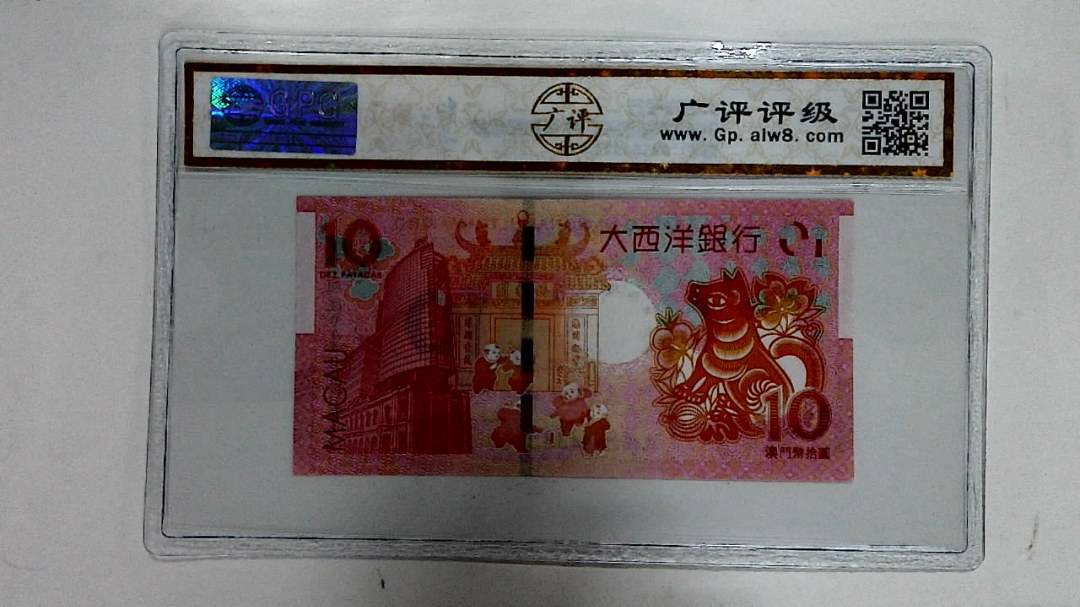 2018年拾圆澳门生肖狗纪念钞