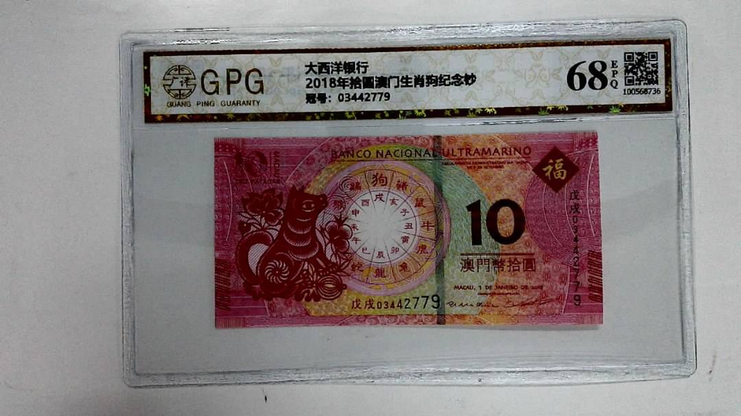2018年拾圆澳门生肖狗纪念钞