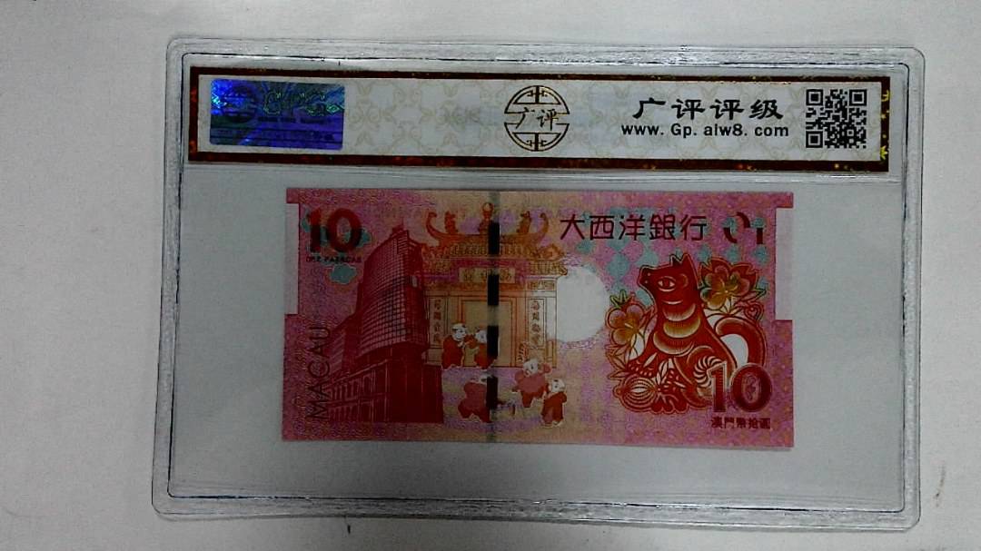 2018年拾圆澳门生肖狗纪念钞