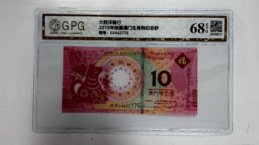 2018年拾圆澳门生肖狗纪念钞