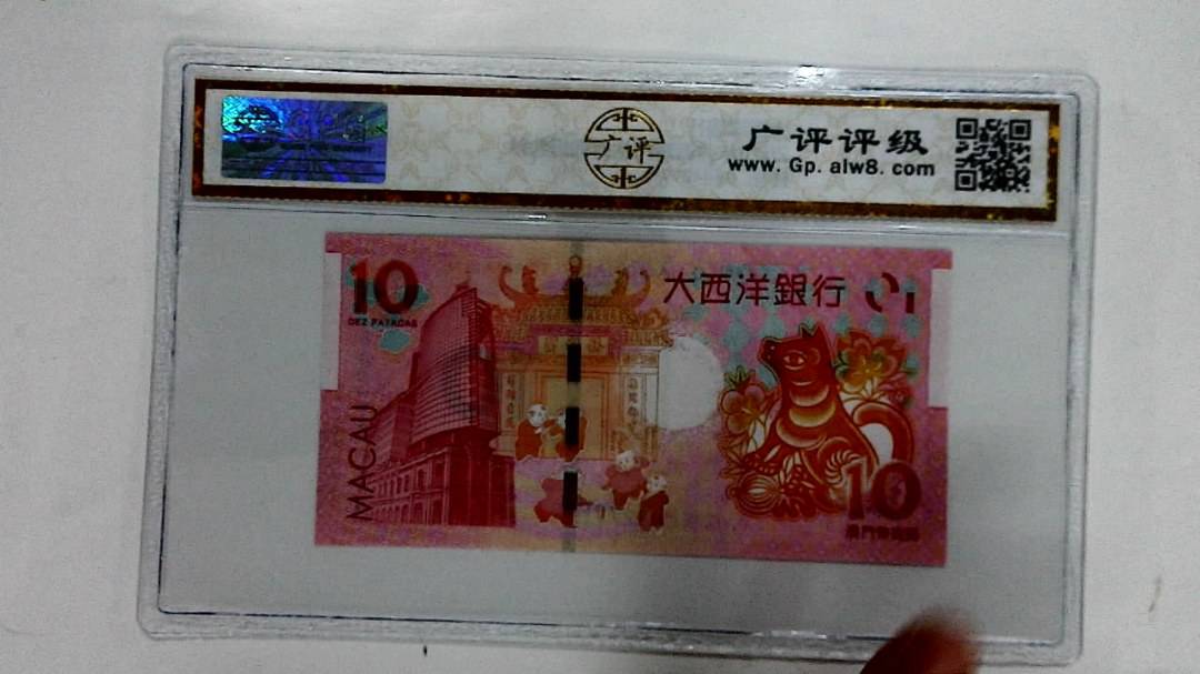 2018年拾圆澳门生肖狗纪念钞