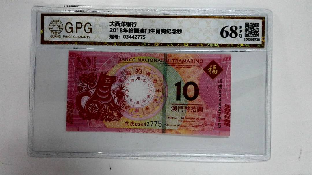 2018年拾圆澳门生肖狗纪念钞