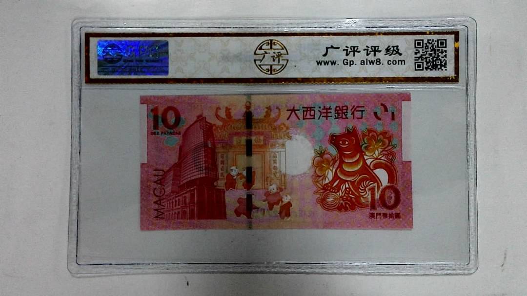 2018年拾圆澳门生肖狗纪念钞