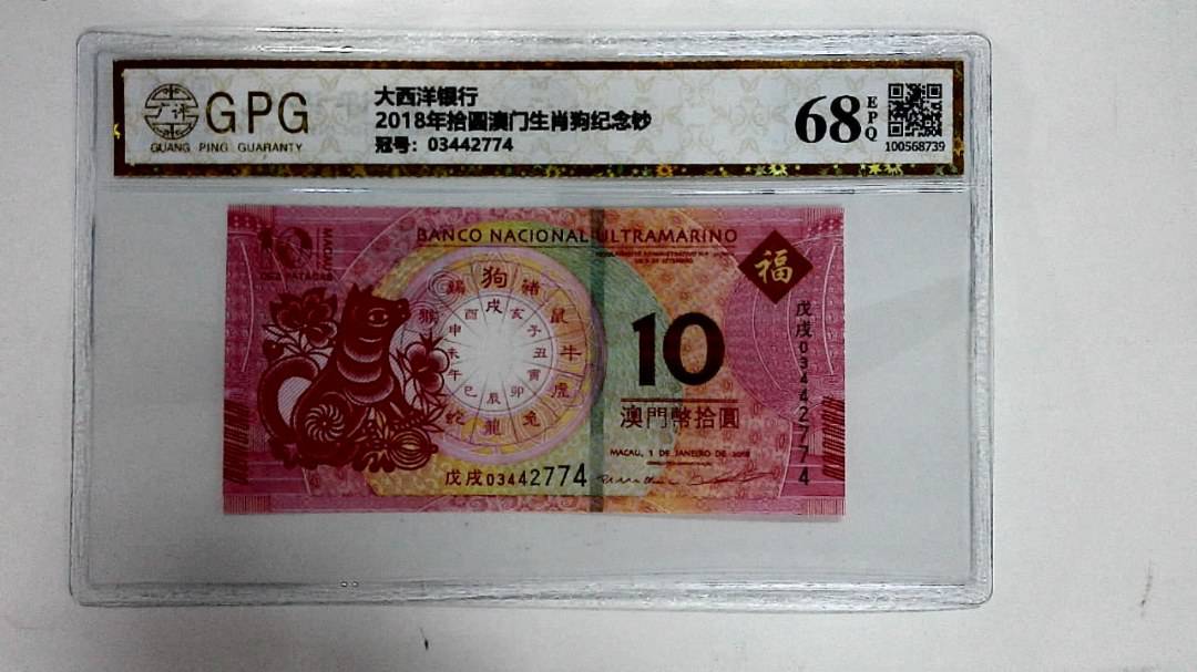 2018年拾圆澳门生肖狗纪念钞