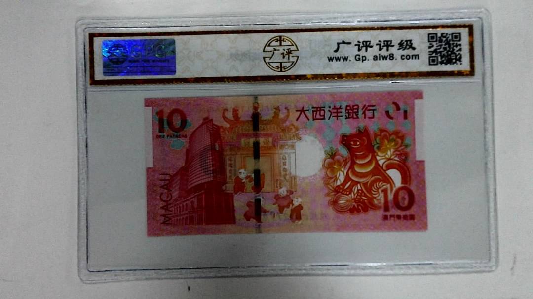 2018年拾圆澳门生肖狗纪念钞