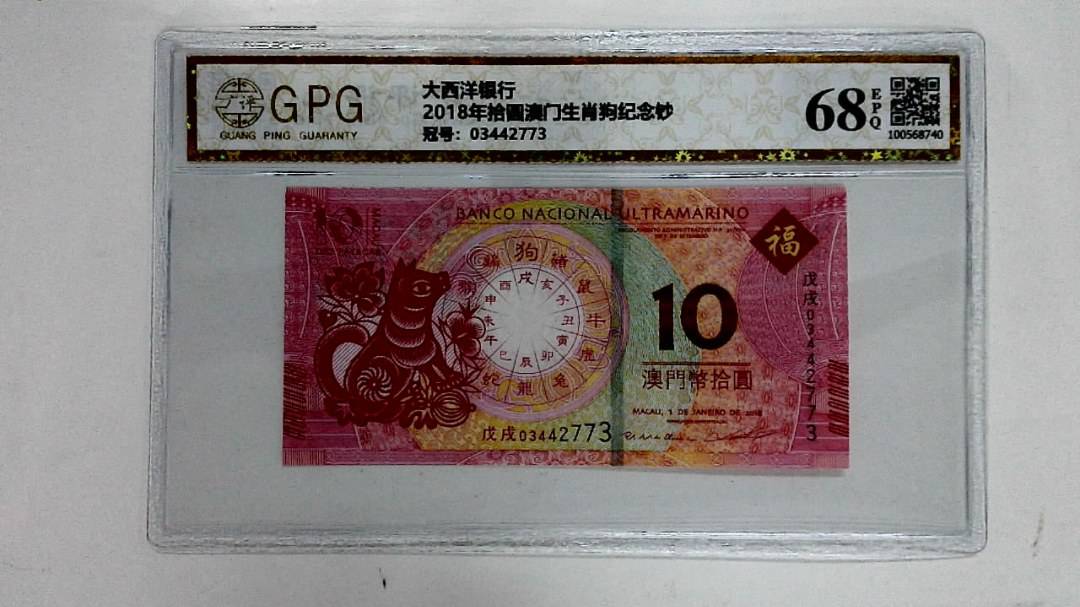 2018年拾圆澳门生肖狗纪念钞