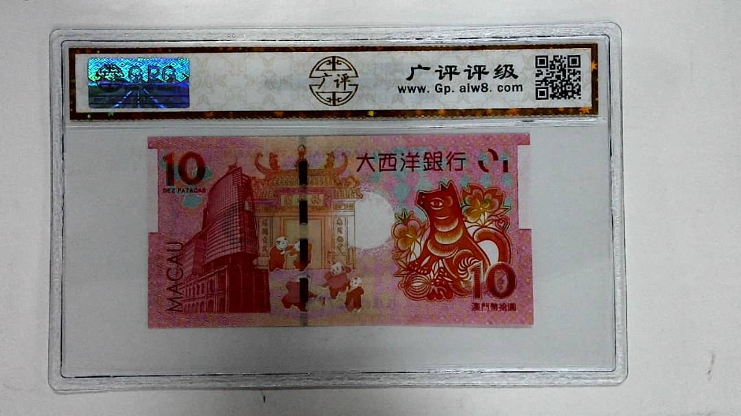 2018年拾圆澳门生肖狗纪念钞