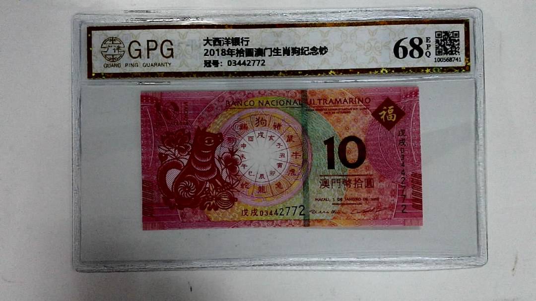 2018年拾圆澳门生肖狗纪念钞