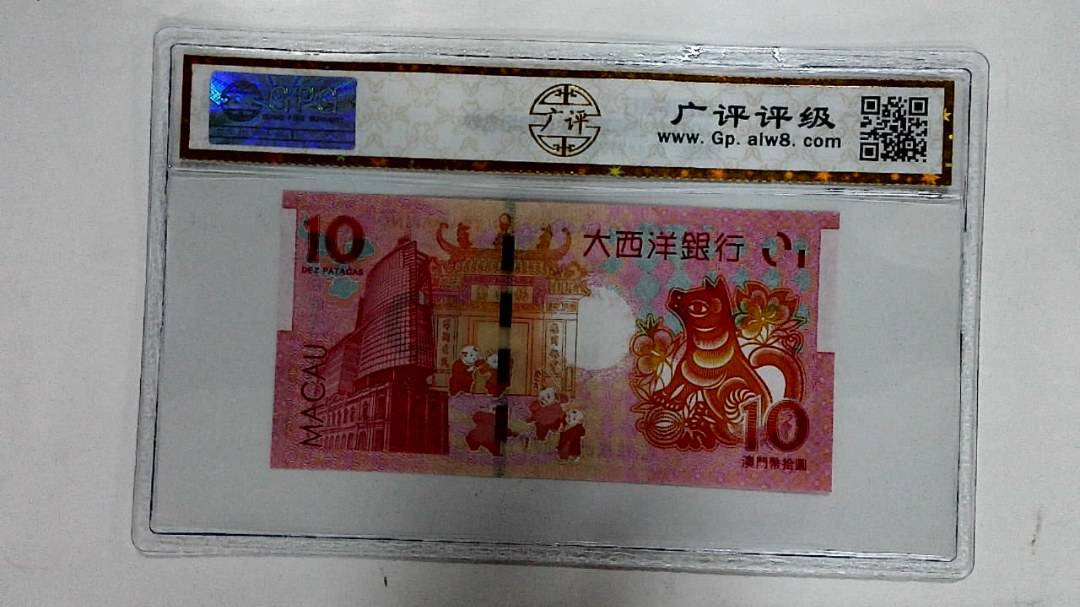 2018年拾圆澳门生肖狗纪念钞