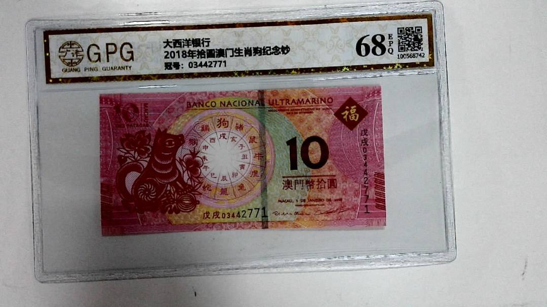2018年拾圆澳门生肖狗纪念钞