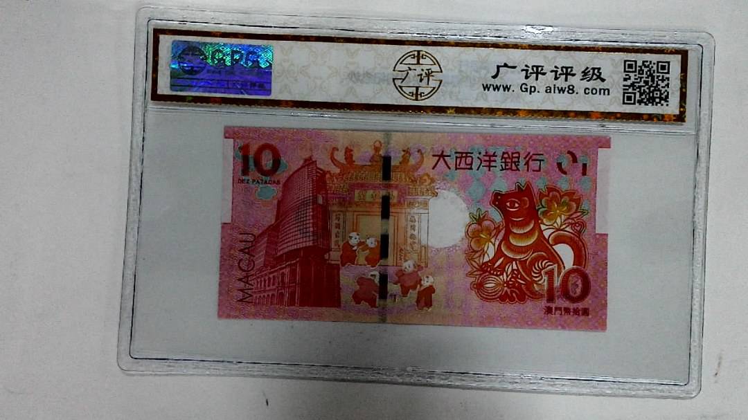 2018年拾圆澳门生肖狗纪念钞