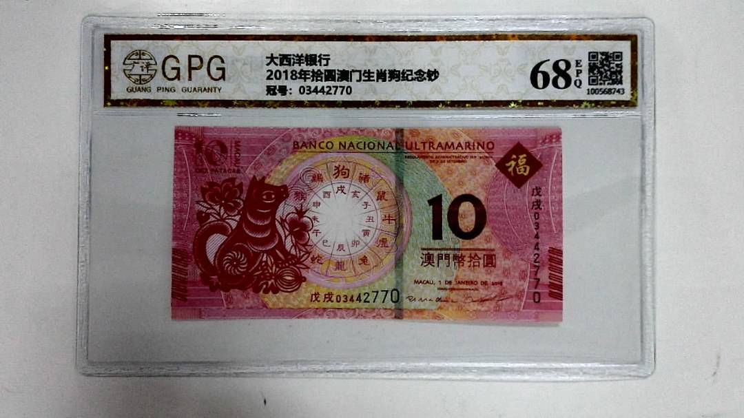 2018年拾圆澳门生肖狗纪念钞