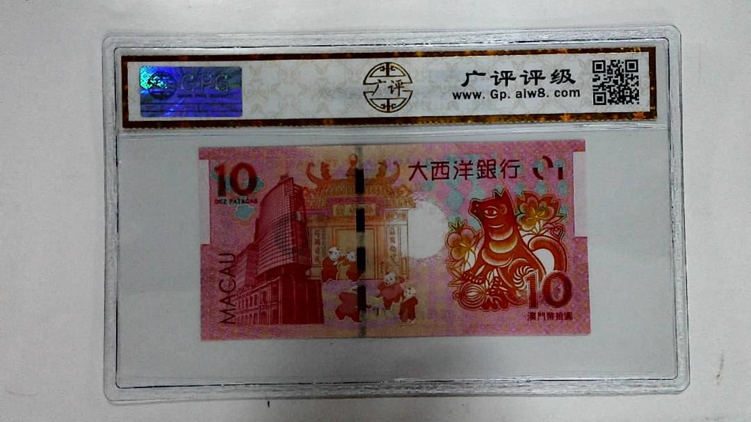 2018年拾圆澳门生肖狗纪念钞