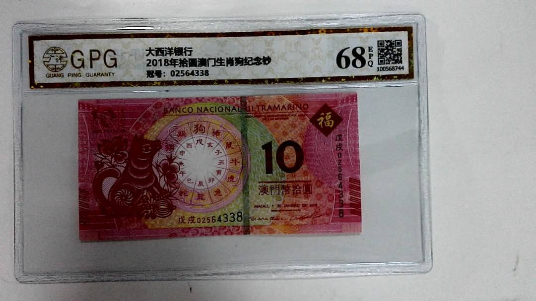 2018年拾圆澳门生肖狗纪念钞