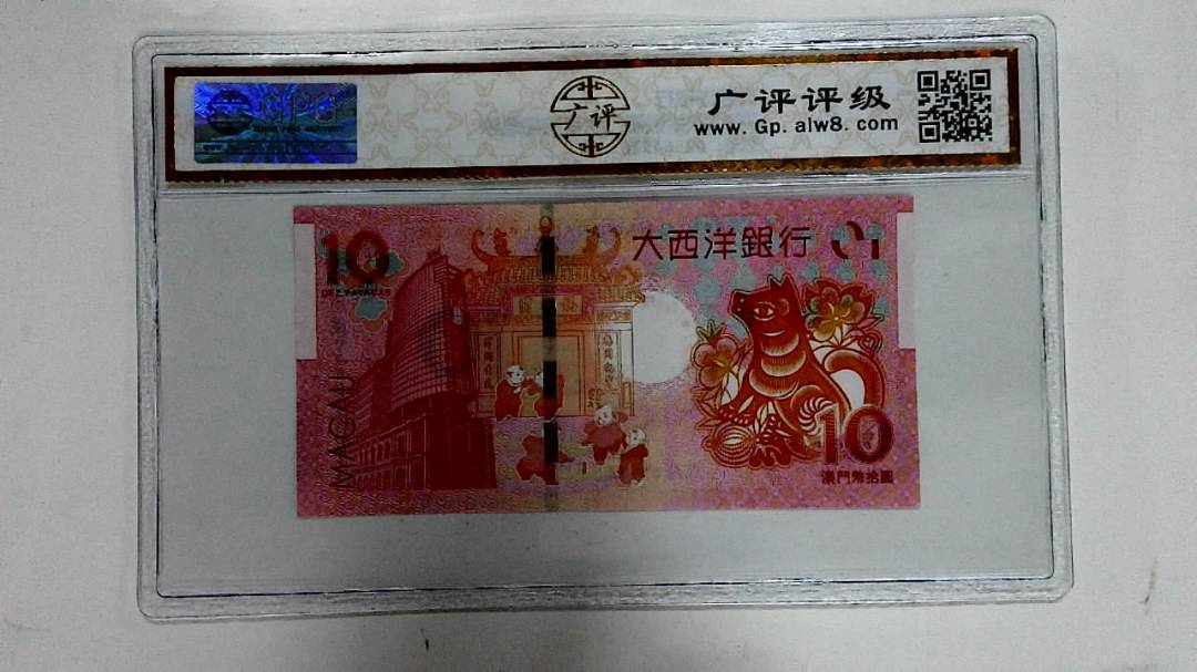 2018年拾圆澳门生肖狗纪念钞