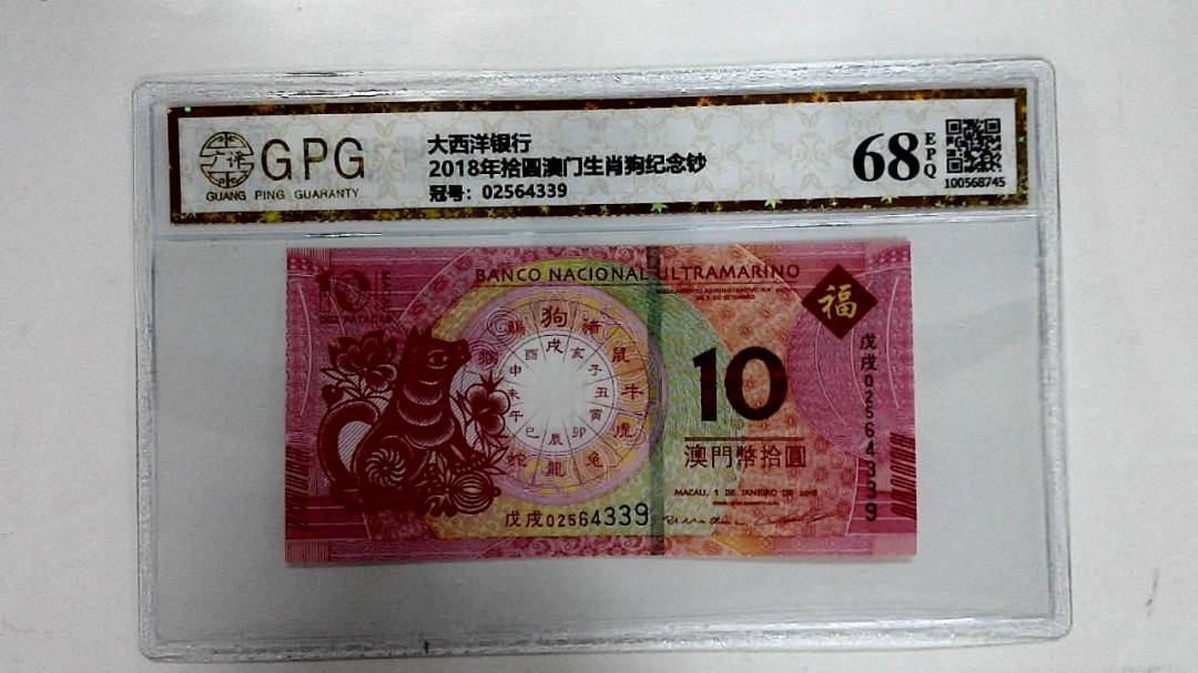 2018年拾圆澳门生肖狗纪念钞