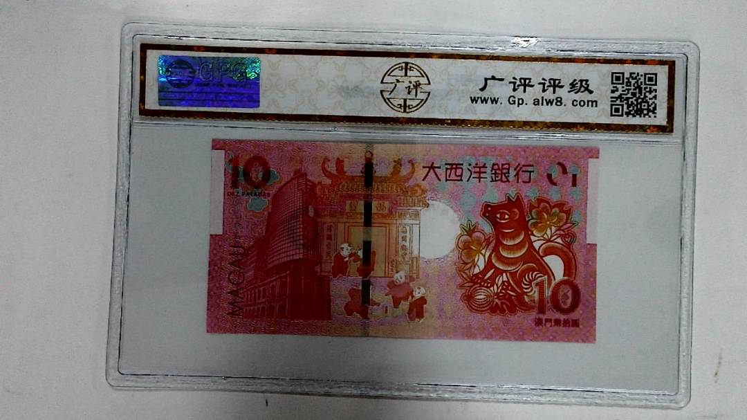 2018年拾圆澳门生肖狗纪念钞