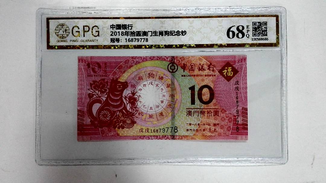 2018年拾圆澳门生肖狗纪念钞
