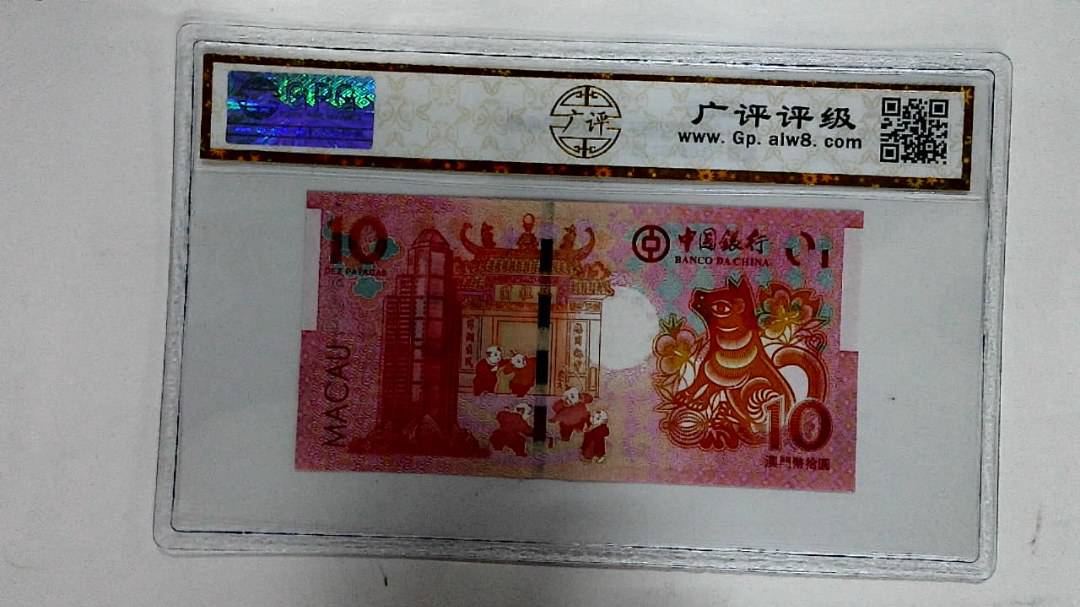 2018年拾圆澳门生肖狗纪念钞