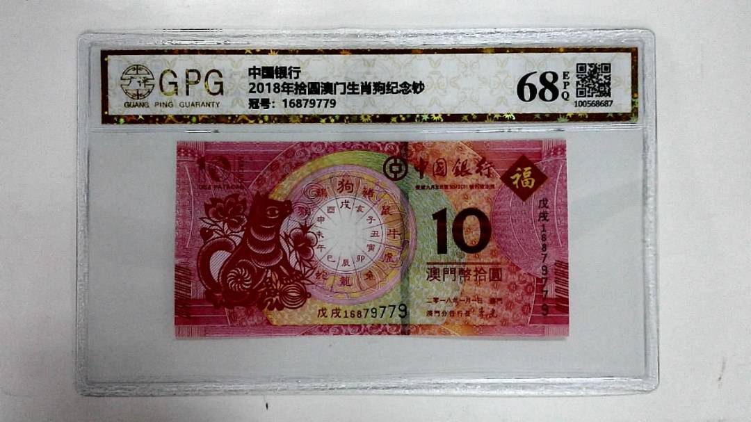 2018年拾圆澳门生肖狗纪念钞
