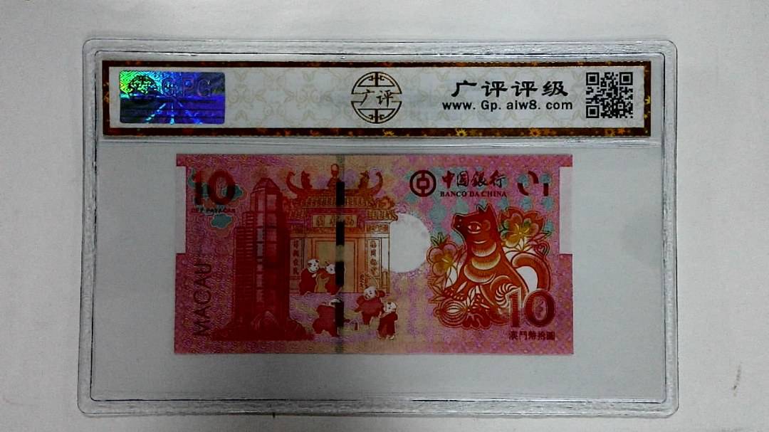 2018年拾圆澳门生肖狗纪念钞