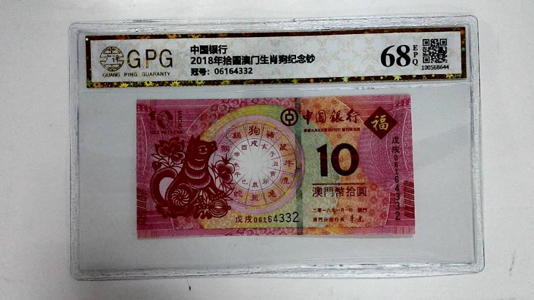 2018年拾圆澳门生肖狗纪念钞