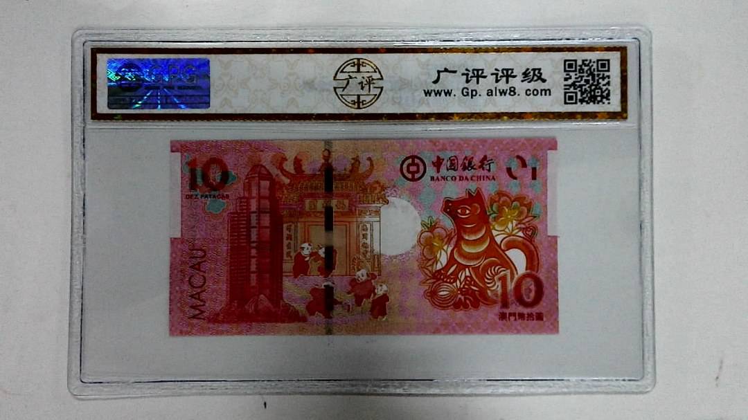 2018年拾圆澳门生肖狗纪念钞